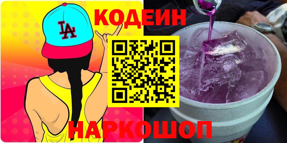Кодеин напиток Lean (лин) Дзержинск